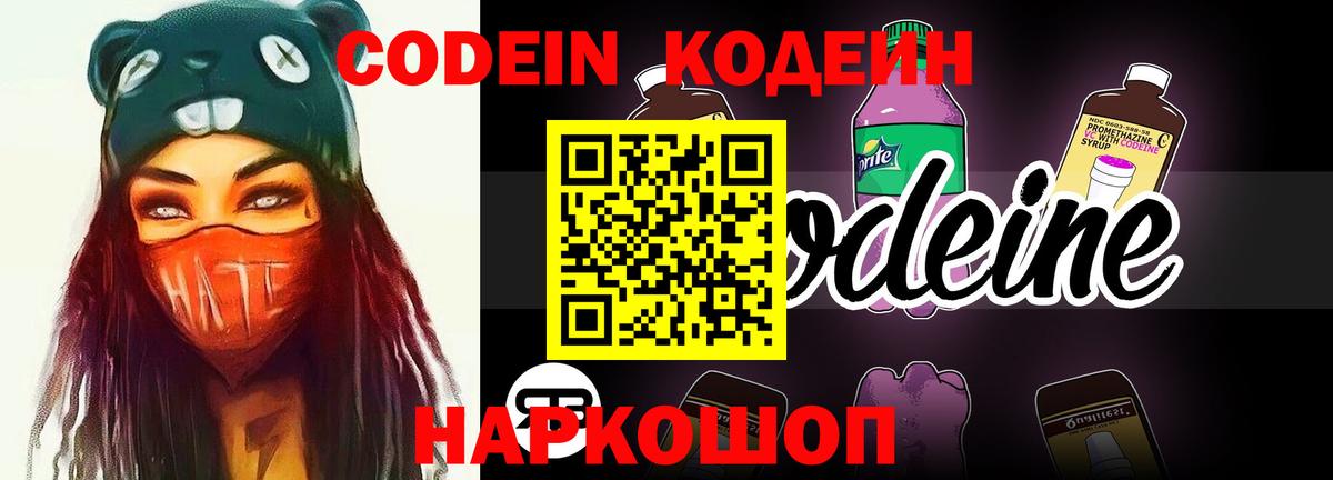 Шуя  Кодеин Purple Drank  Вход с VPN  Кодеиновый сироп Lean напиток Lean (лин) 